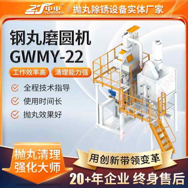 GWMY-22抛丸磨圆机厂家供应工业自动喷砂机抛丸磨圆抛丸生产设备