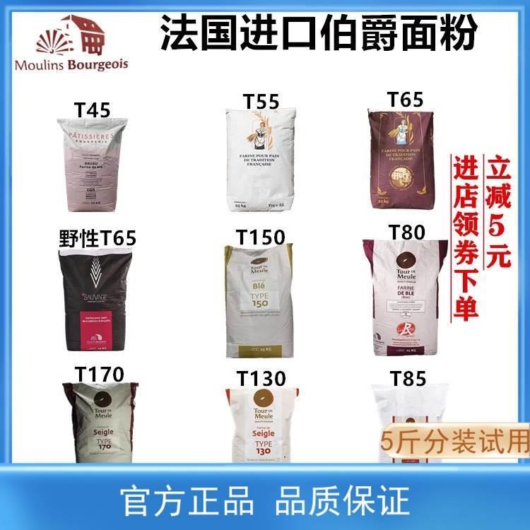 法国伯爵面粉T45T55T65法式面包粉法棍高筋T80T150T170全麦黑麦粉