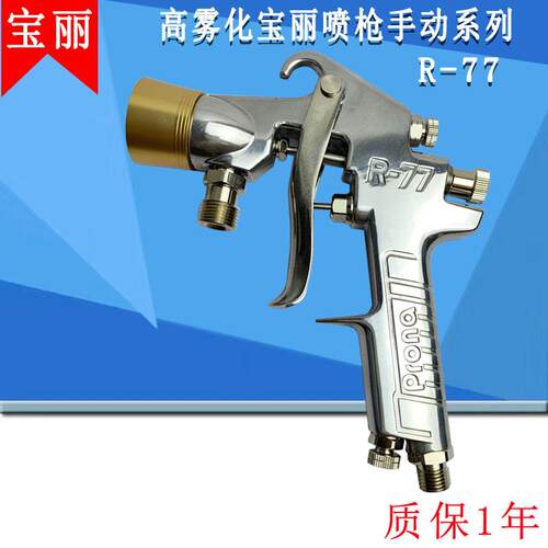 Prona宝丽R-77喷枪R-77SGD雾化枪汽车家具高雾化气动喷漆枪