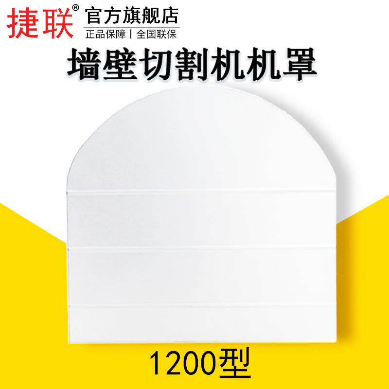 捷联钢筋混凝土开墙机安全罩切墙机墙壁切割机防护罩墙锯水锯机罩