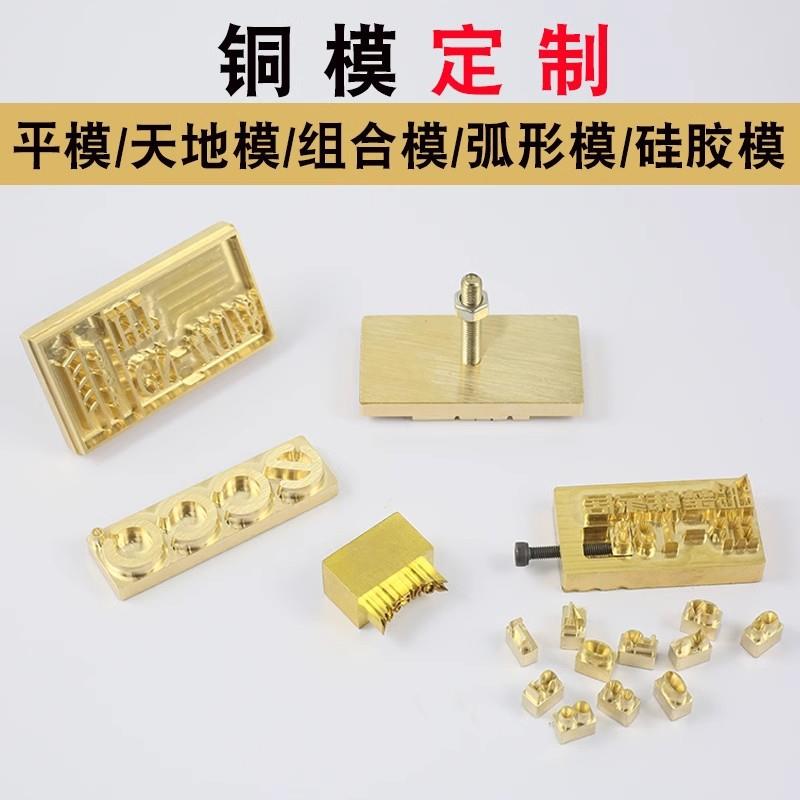 加工logo商标铜模皮具烫金模具热压模烙印模烫印模印章活字模