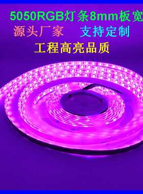 5050一米60灯8mm宽RGB七彩灯条DC12V/24V滴胶防水高亮品质LED灯带