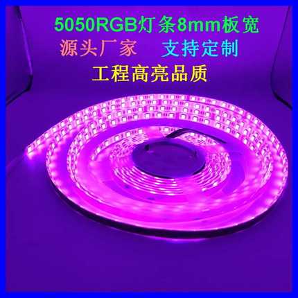 5050一米60灯8mm宽RGB七彩灯条DC12V/24V滴胶防水高亮品质LED灯带