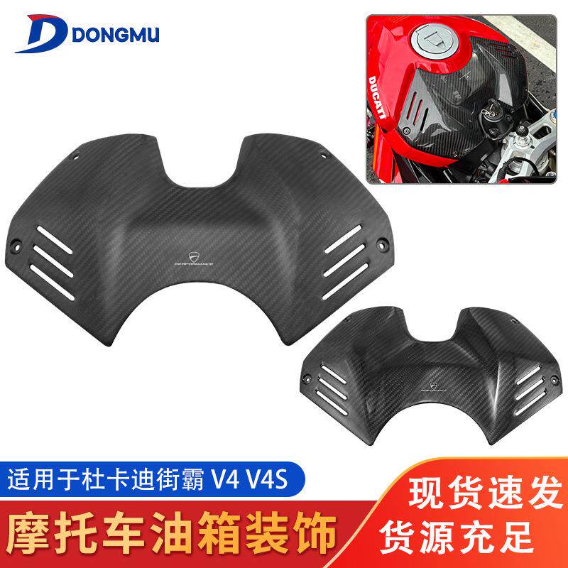 适用杜卡迪v4 v4s外壳碳纤维改装件碳油箱保护罩护板定风翼导流罩