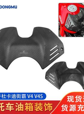 适用杜卡迪v4 v4s外壳碳纤维改装件碳油箱保护罩护板定风翼导流罩