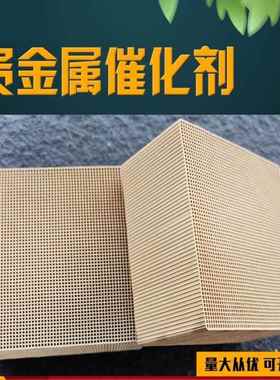 贵金属催化剂低温蜂窝除烟铂催化剂效率高厂家设备用专用 催化RCO
