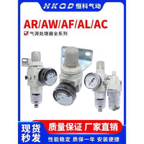 气源处理器空气过滤组合调压减压阀AR2000/AW/AF/AL/AC油水分离器