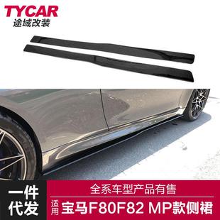 适用于宝马真M3M4侧裙F80F82改装 亮黑碳纤纹侧裙侧扰流 升级MP款