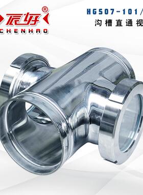 HGS07-103/104不锈钢沟槽直通视镜十字通304水流指示器钢化玻璃窗