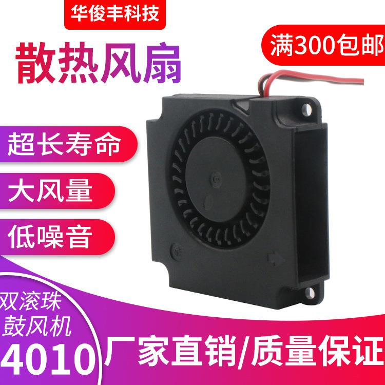微型4010双滚珠离心鼓风机 笔记本直流5V12V防水防腐涡轮制冷风扇