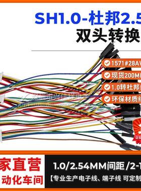 现货SH1.0转杜邦2.54-1P端子连接线 2P3P4P5P6P7P-12P电子线 定制