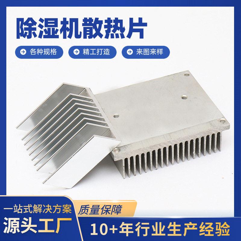 铝型材开模定制除湿机散热片大功率密齿电子铝型材散热器cnc加工