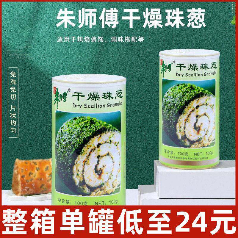 朱师傅干燥珠葱100g 干碎香葱花粉脱水香葱片 咸味蛋糕面包原料