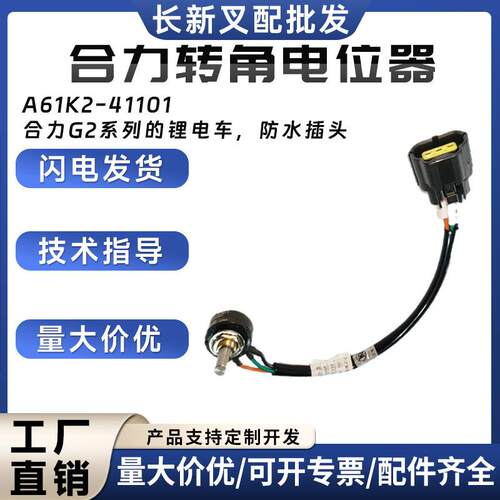 合力转角电位器A61K2-41101合力G2系列的锂电车防水插头叉车配件