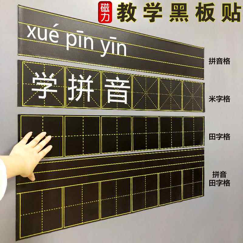 磁性田字格黑板贴教具 四线三格汉语拼音格四联六联 易檫写可移除
