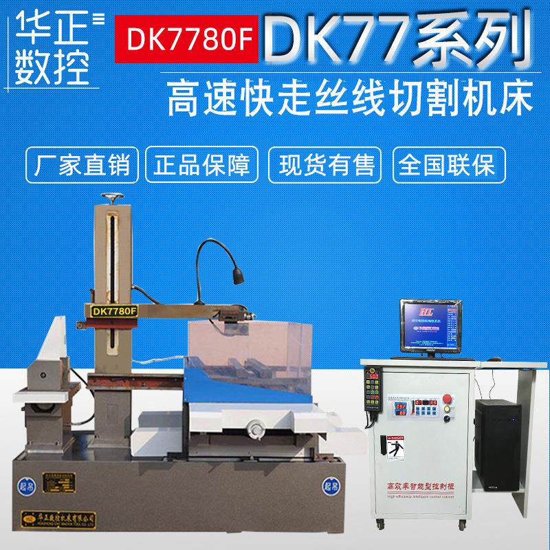 荐DK7780F大型快走丝线切割数控电火花线切割机床厂家供应