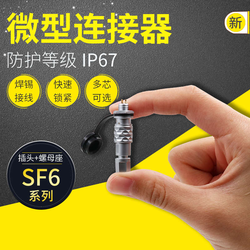 WEIPU威浦SF6航空插头插座2芯3芯4针5芯后螺母式连接器防水