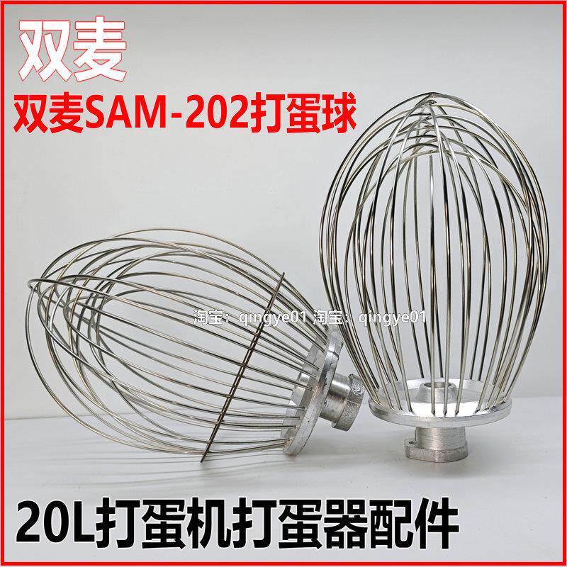 双麦SAM-202打蛋机打蛋球 B20搅拌机不锈钢打蛋器 20升网球配件