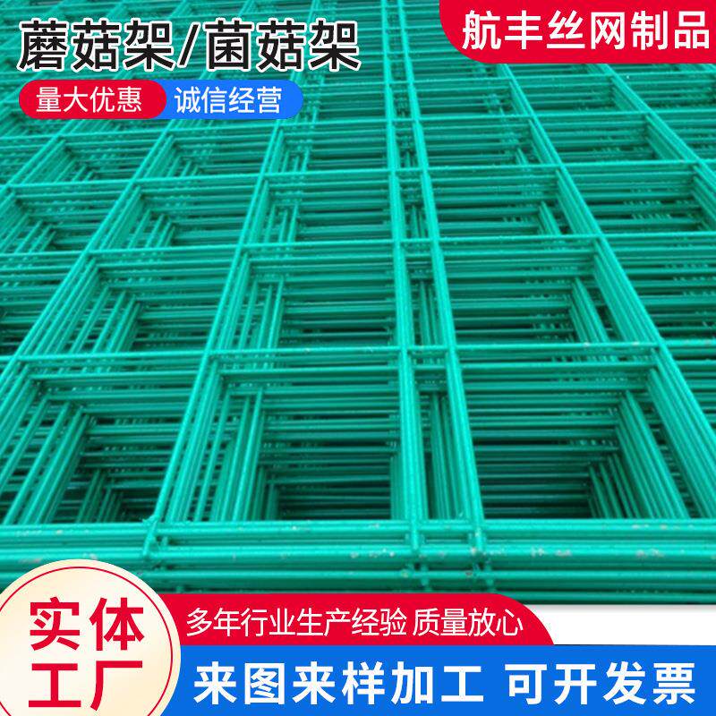 喷塑浸塑网片温室蘑菇养殖平菇食用菌栽培架种植架平菇菌菇网格