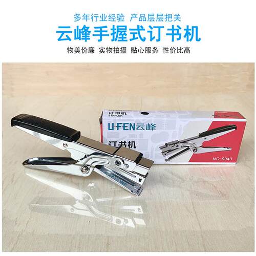云峰9943手握式订书机学生公工厂专用手钳式订书器装订机