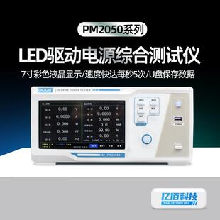 LED驱动电源综合测试仪PM2050A/2050B交直流双通电参数测量仪