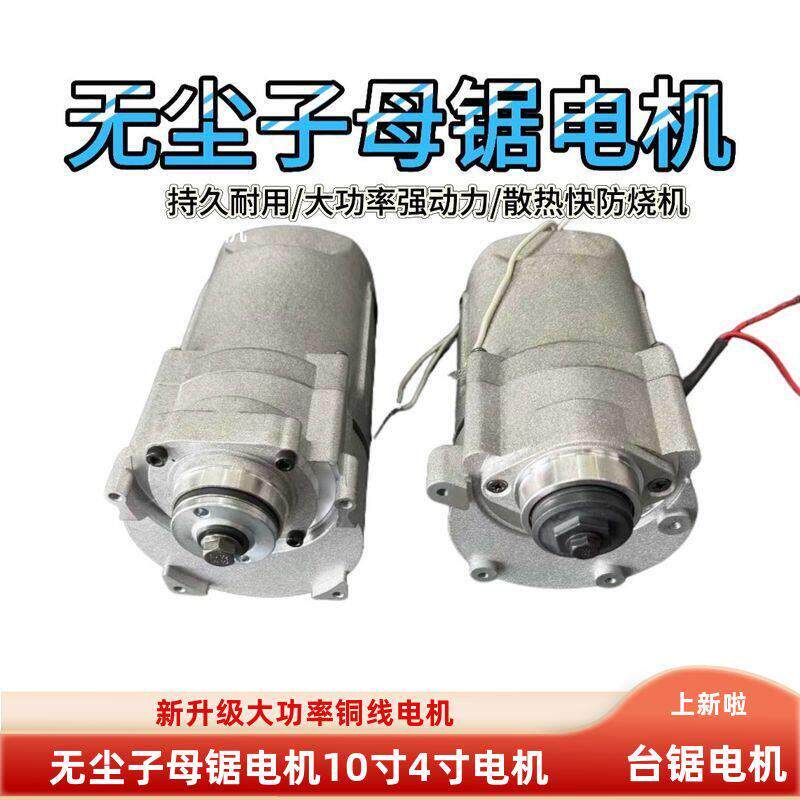 无尘子母锯电机10寸4寸台锯原装木工切割 大功率全铜线改装锯配件