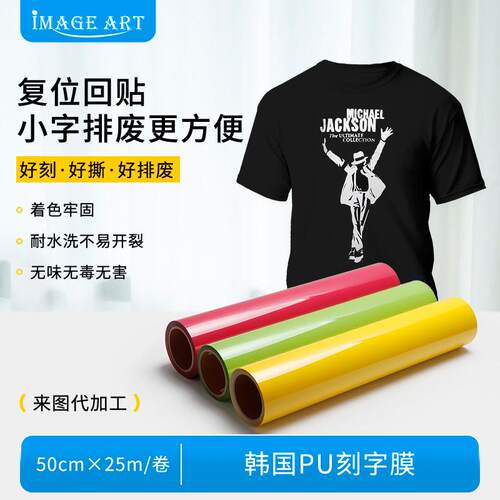 韩国PU热转印刻字膜烫印膜热转印膜 个性T恤转印膜雕刻烫画膜40色