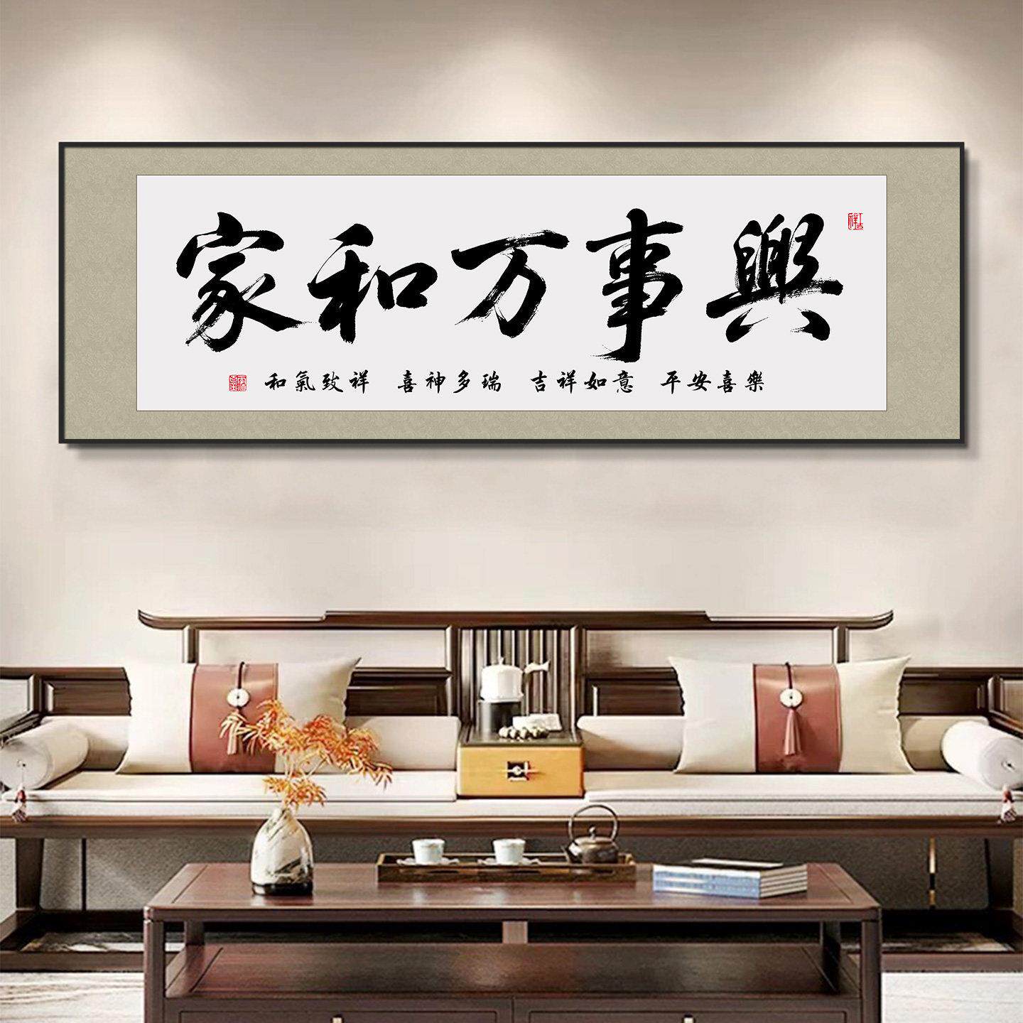 家和万事兴客厅卧室挂画横幅书法字画壁画中式沙发背景墙装饰画