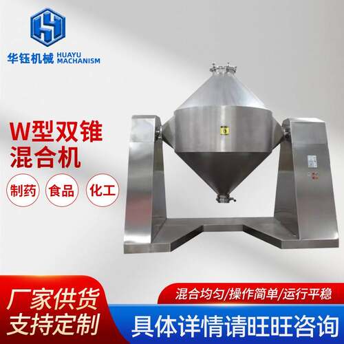 W形双锥混合机混合设备双锥搅拌混料机食品中药粉末混合机