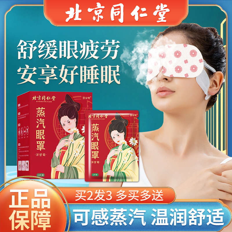 北京同仁堂洋甘菊蒸汽眼罩热敷发热舒缓眼疲劳睡眠遮光男女护眼贴