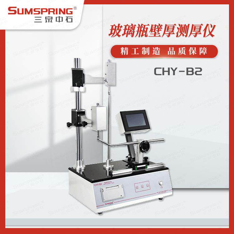货源厂家三泉中石玻璃瓶壁厚测试仪电子壁厚测量仪CHY-B2配件