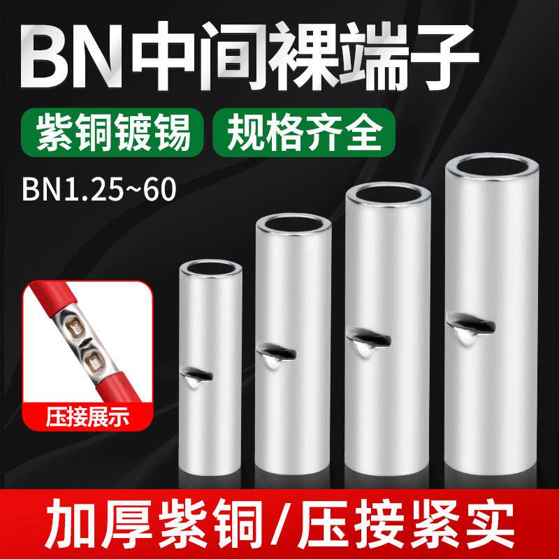 BN铜管接线端子电线对接端子并线神器连接管直通裸端头0.5-22平方