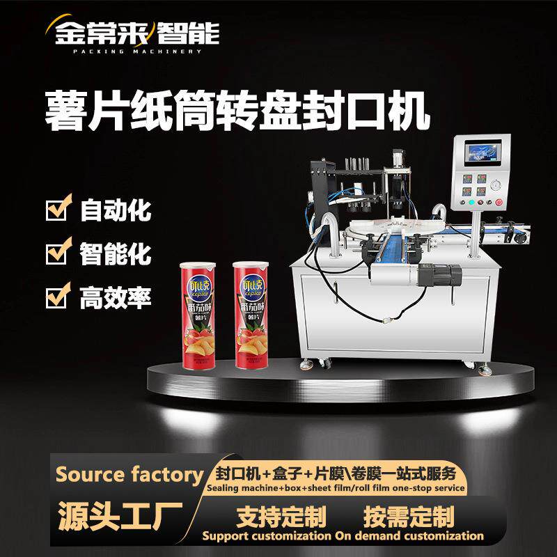 全自动薯片纸筒纸罐转盘封口机坚果爆米花桶片膜封膜机