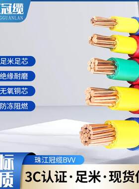广东珠江冠缆电线电缆BVV1.5 2.5-300平方双层皮单芯铜线阻燃国标