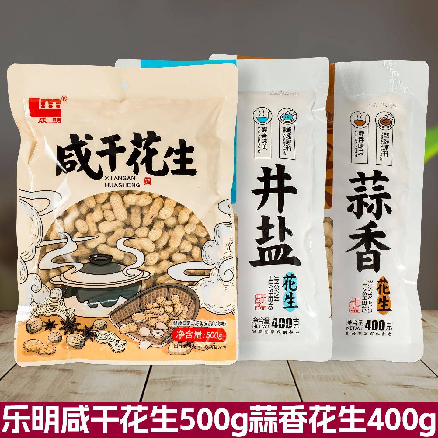 乐明咸干花生500g蒜香花生400g罗江特色带壳咸香酥脆四川德阳特产