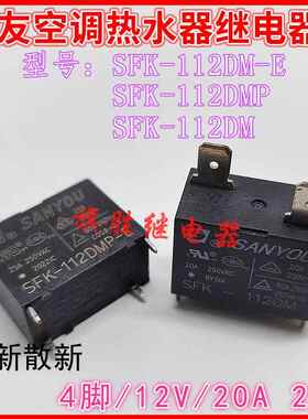 三友SFK-112DM/DMP-20A继电器空调 热水器SFK-112DM-E-25A继电器