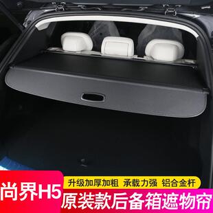 后饰备箱隔板尾箱装 0115增程纯电版 遮物5帘置隔物内配 尚界HSD 2款