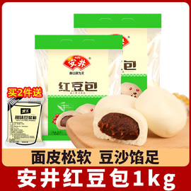 安井豆沙包红豆包1kg*2袋早餐面点，包子速冻馒头蒸煮豆沙点心糕点