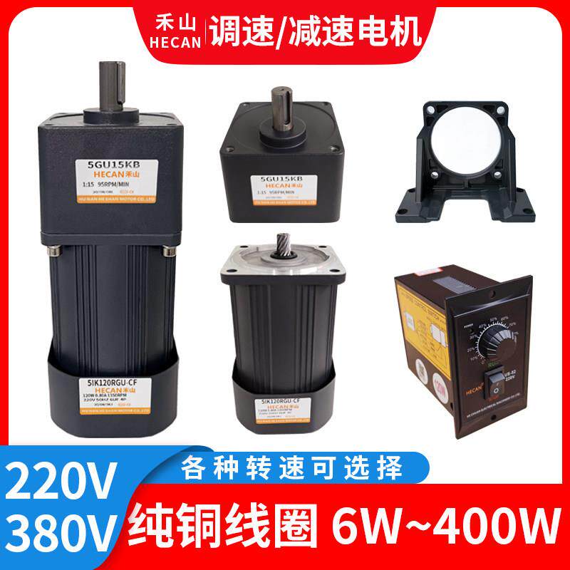 禾山调速减速电机25/60/90/120w/250单相220v三相380小型交流马达