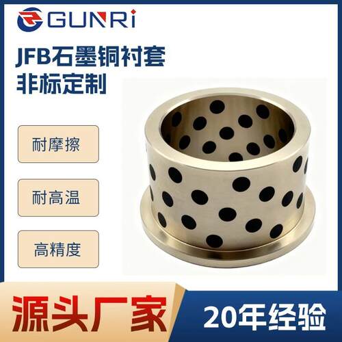 JFB石墨铜套翻边t型衬套凸轮轴高温重载t型翻边衬套加工制轴用