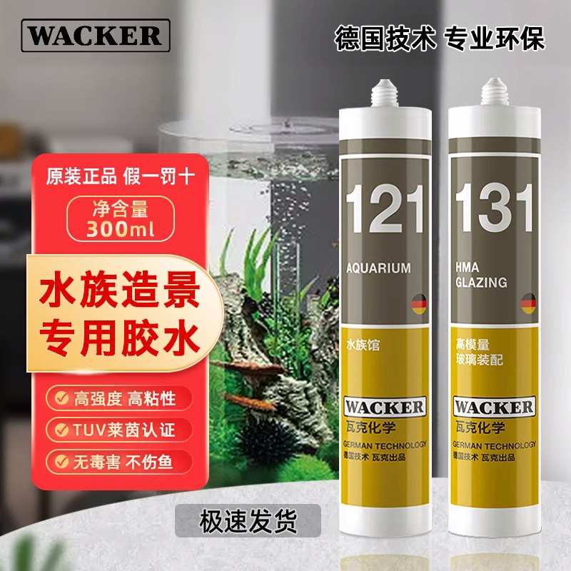 德国瓦克121鱼缸玻璃胶大型水族馆专用密封胶防水酸性快干鱼缸胶