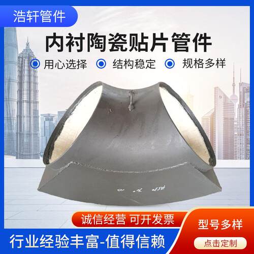 加工内衬陶瓷贴片管件 气力输送内衬陶瓷耐磨管件 陶瓷耐磨弯头