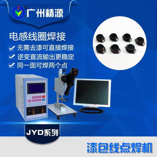 广州精源JYEE精密五金点焊机电感精密焊接机微型电机点焊机