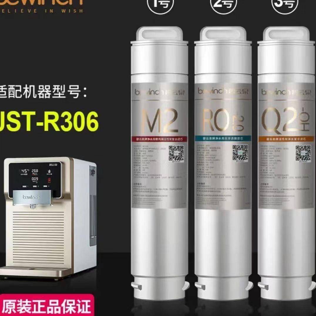碧云泉bewinch滤芯R306机器M2.R107.QC105.QC111新款银标滤芯
