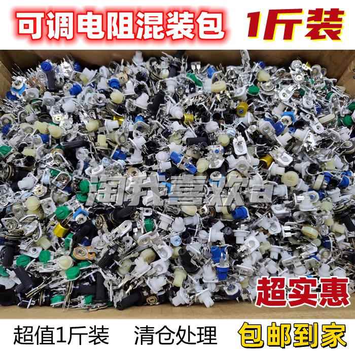 混装可调电阻元件包 可调电阻电位计 立式卧式各种阻值混装 1斤装
