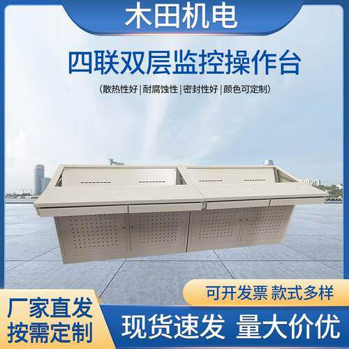 四联双层监控操作台指挥中心控制台双三四五联调度台监控操作台