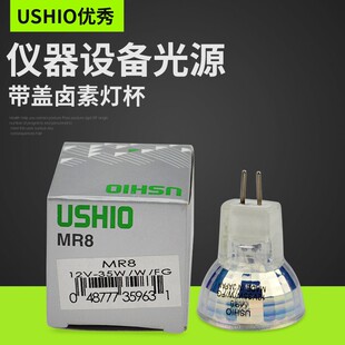 优秀USHIO MR8 12V35W 35W带盖杯灯 FG光学卤素灯杯12V