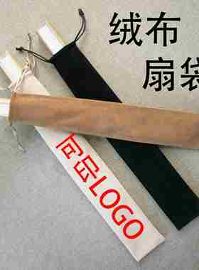 扇套7 8 9.5 10 十 寸收纳扇子的包装黑色绒布可印LOGO折扇拉绳袋