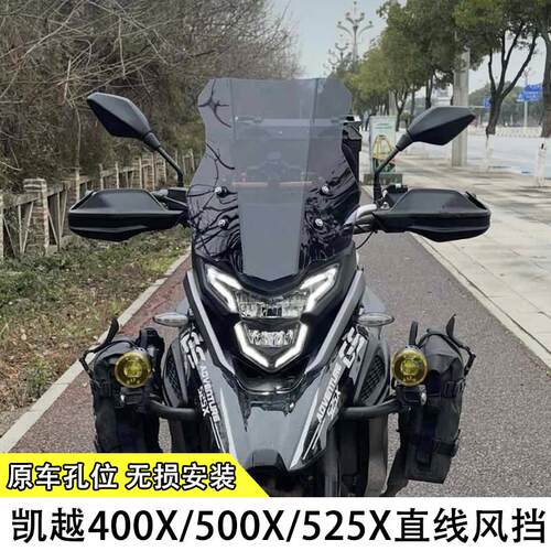 适用于凯越400X/500X/525X改装加高直线挡风玻璃机车改装配件挡风