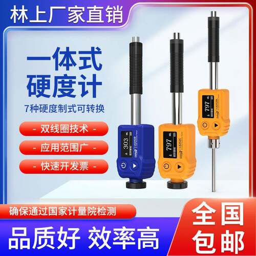 林上高精度里氏硬度计LS252D金属钢材硬度计铸铁模具硬度测试仪